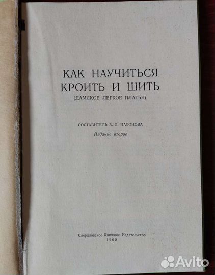 Книга Как научиться кроить и шить