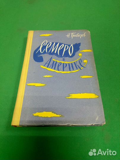 Книга Н. Грибачев 