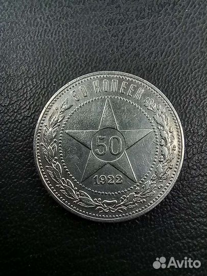 50 копеек 1922 аг. Отличные