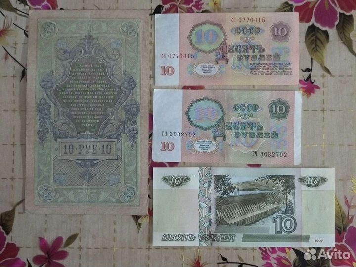 Десятки. Набор банкнот 1909, 1961, 1991, 1997г.г