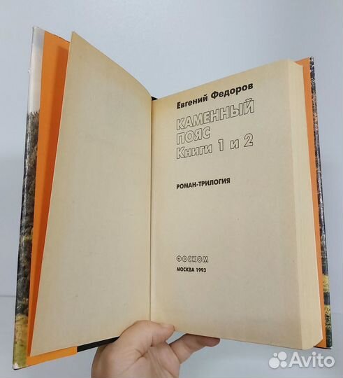 Е. Федоров. Каменный пояс 2т. фоском 1993 г