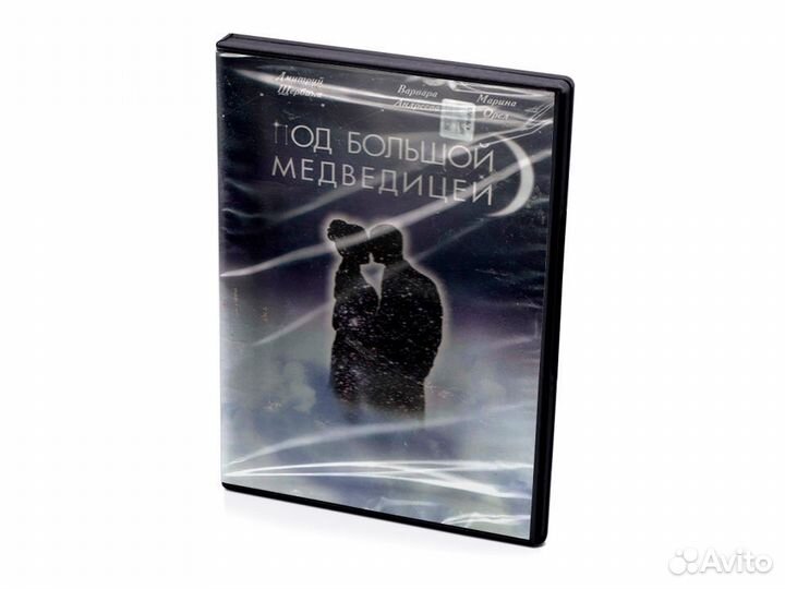 Под большой медведицей (DVD)