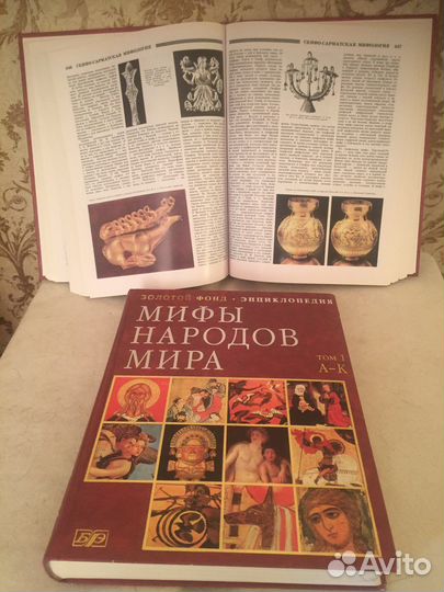 Мифы народов мира. (Энциклопедия в 2-х томах)