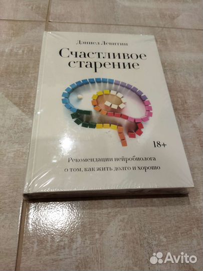 Счастливое старение. Левитин Дэниел