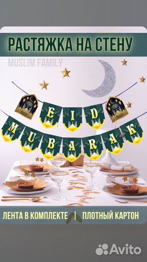 Растяжка на рамадан EID mubarak