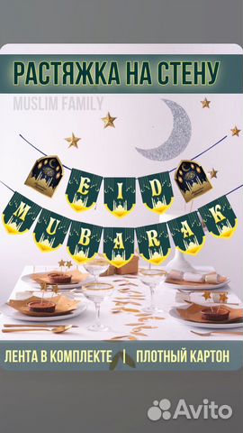 Растяжка на рамадан EID mubarak