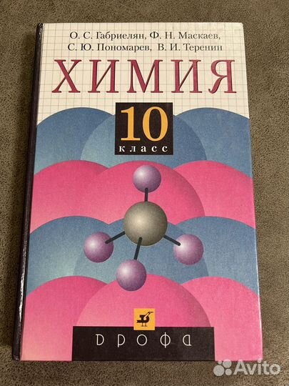 Учебник Химия 10 класс, Габриелян