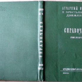 1936 Аграрный вопрос и крестьянское движение