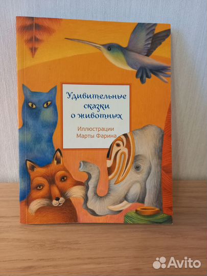 Удивительные сказки о животных