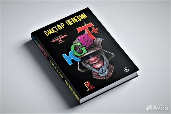 Kgbt Кгбт Виктор Пелевин
