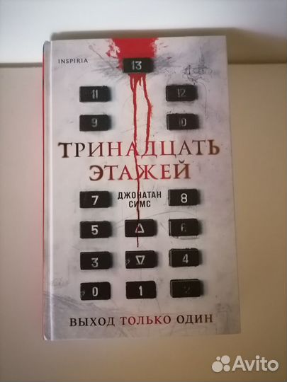 Джонатан Симс “Тринадцать этажей“