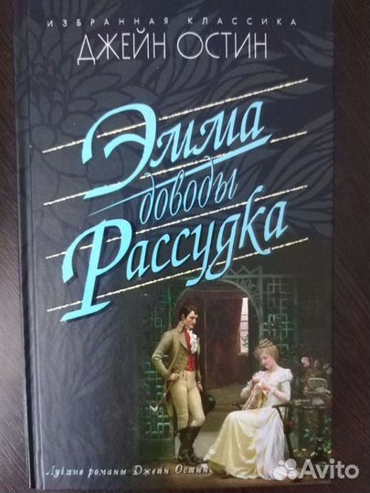 Джейн Остин. Эмма. Доводы рассудка