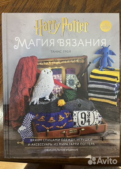 Книга по вязанию Гарри Поттер