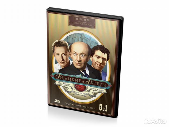 Великие Актеры СССР. Подарочное Издание 8 в 1(DVD)