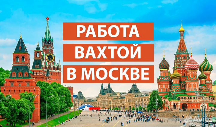 Вахта в Москве Мы Отвозим Грузчик