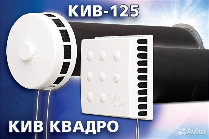 Кив 125 приточный клапан. Продажа+установка