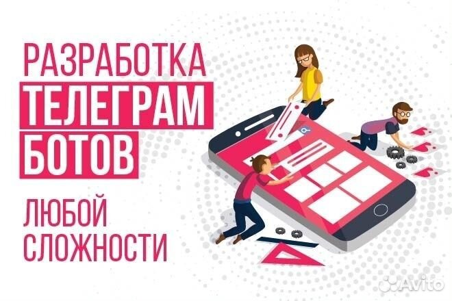 Чат-бот в Телеграм от 3 дней. Работаю по договору