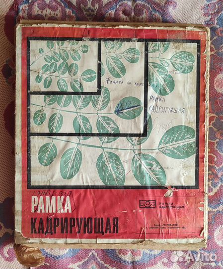 Рамка кадрирующая СССР