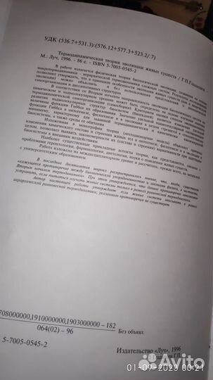 Термодинамическая теория эволюции живых существ