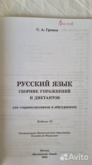 С.А. Громов Русский язык 2019г, учебники егэ 2023