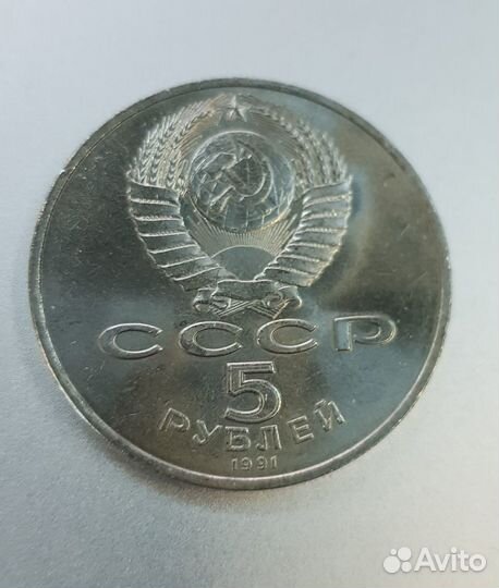 Монета СССР 1991 год Памятник Давиду Сасунскому