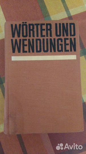 Wörter und Wendungen Словарь справочник немецкий