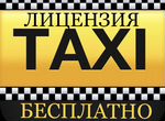 Лицензия Такси бесплатно