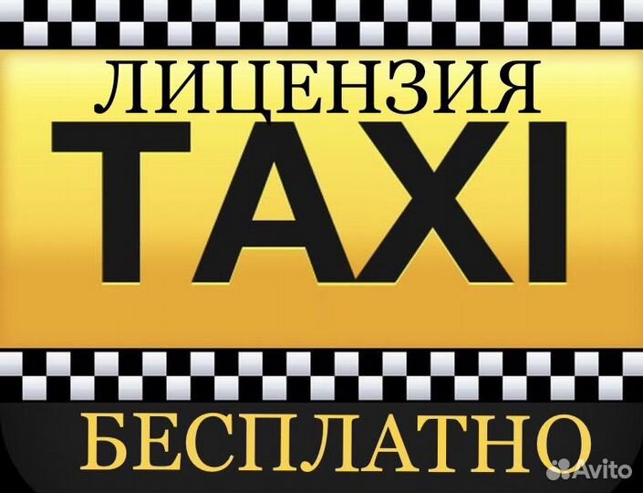 Лицензия Такси бесплатно