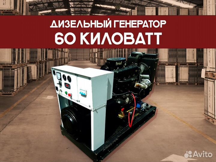 Дизельный генератор 60 кВт (отгрузка 1 день)