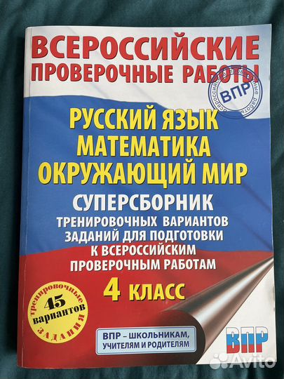 Суперсборник для подготовки к впр(45 вариантов)