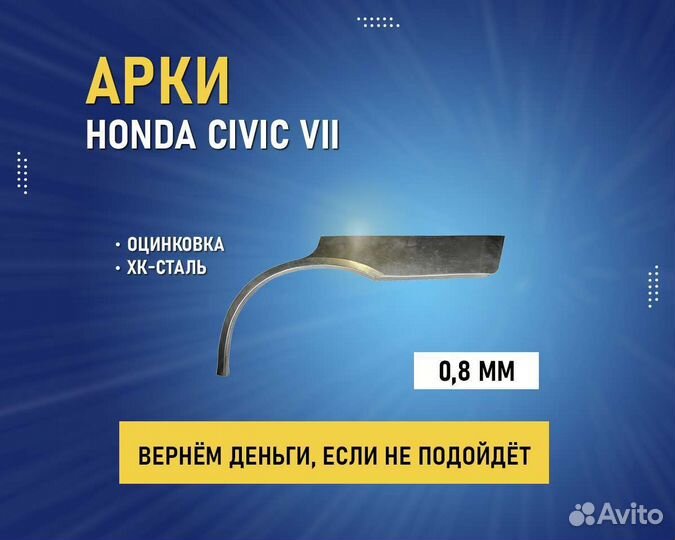 Арки Honda Civic 7 (Хонда Цивик) без предоплаты