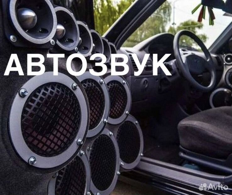 Автозвук