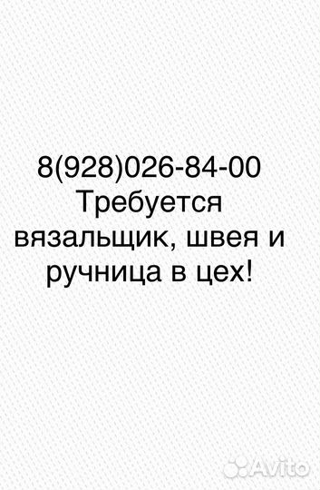 Требуется Вязальщик, швея и ручница в цех