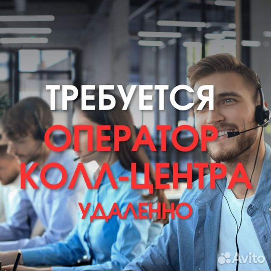 Оператор колл-центра (удаленно, на дому)