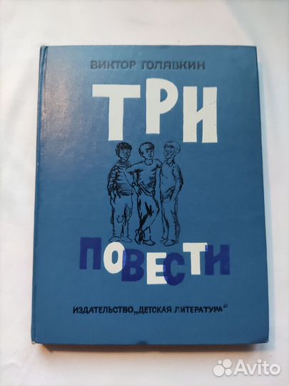 Книга ссср,В.Голявкин 