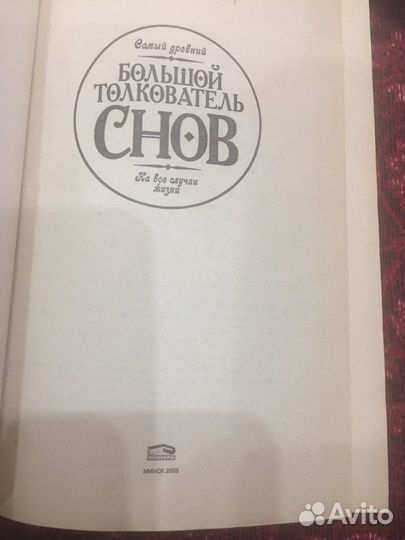 Книга толкователь снов