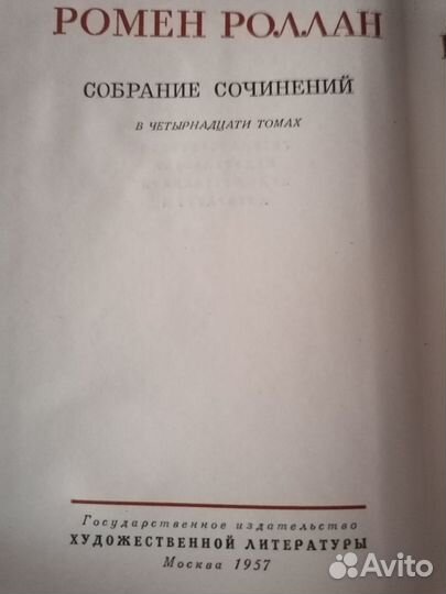 Ромен роллан 14 томный