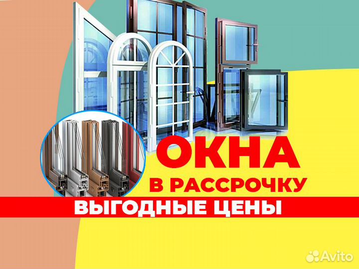 Пластиковые окна в рассрочку