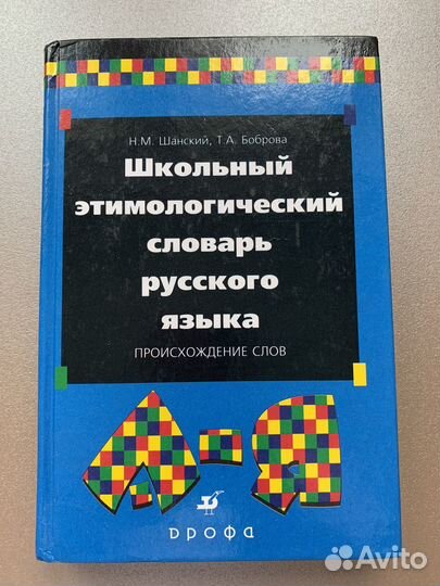 Этимологический словарь русского языка
