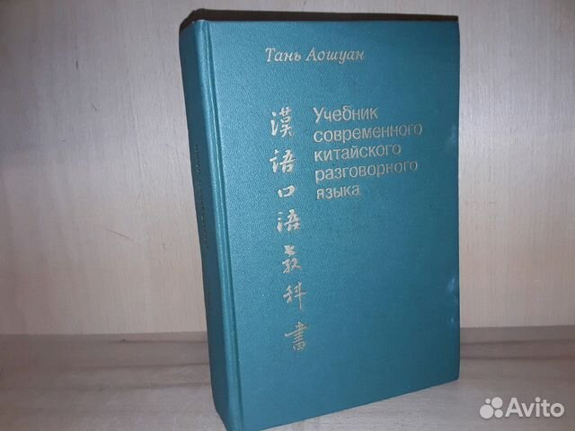 Учебник китайского. Разговорный китайский учебник. Современный китайский язык учебник. Разговорный китайский язык учебник.