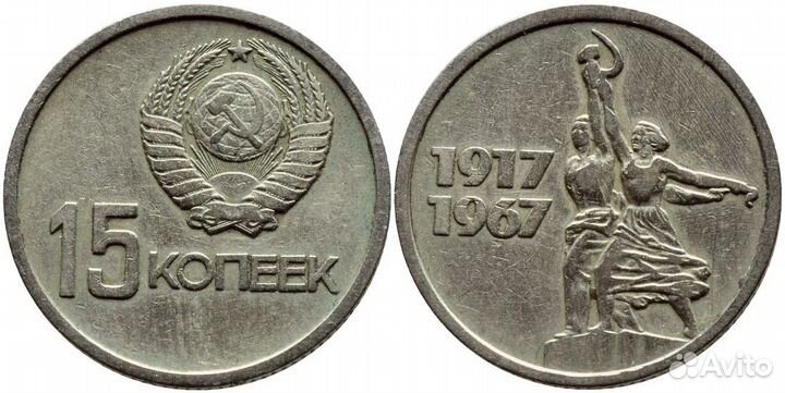 Юбилейные 10, 15, 20 копеек СССР