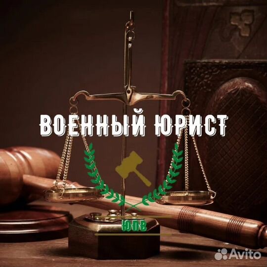 Военный юрист