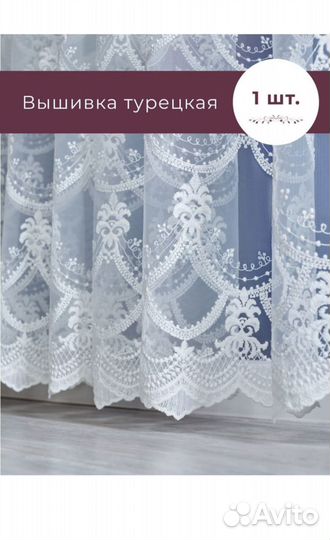 Тюль для комнаты, спальни, кухни 500*270