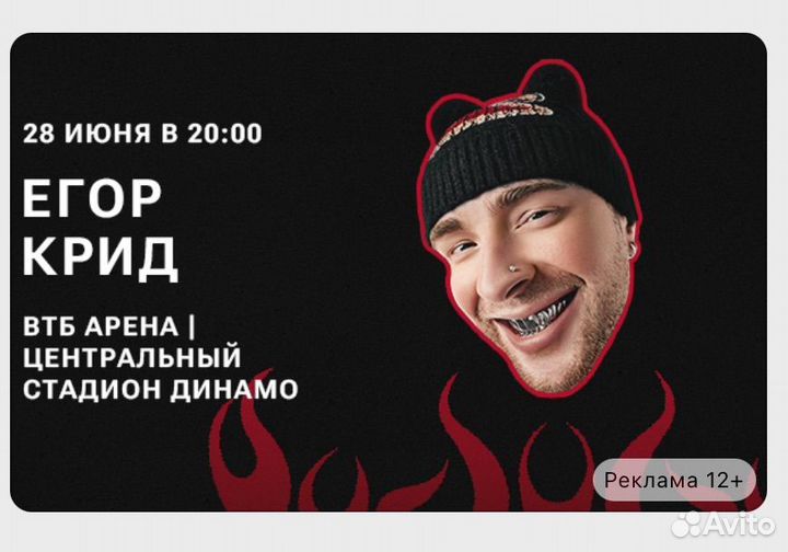 Билеты на концерт Егора Крида 28.06.24