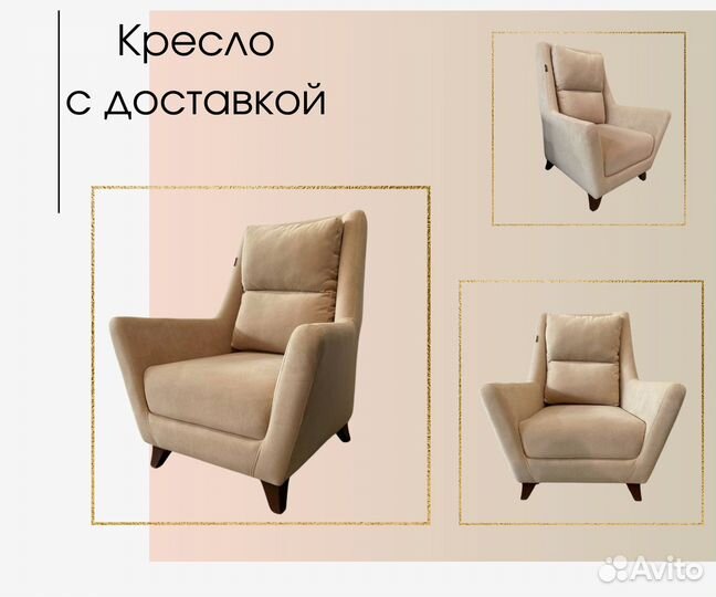 Кресло с доставкой