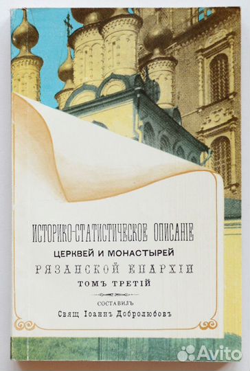 Добролюбов. Историко-статистическое описание церкв