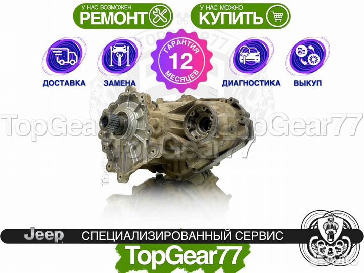 Раздатка Jeep Grand Cherokee WK2 3.6i 3.0d