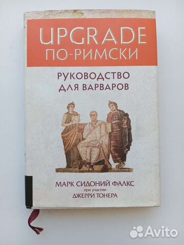Марк Сидоний Фалкс, Джерри Тонер: Upgrade по-римски. Руководство ...