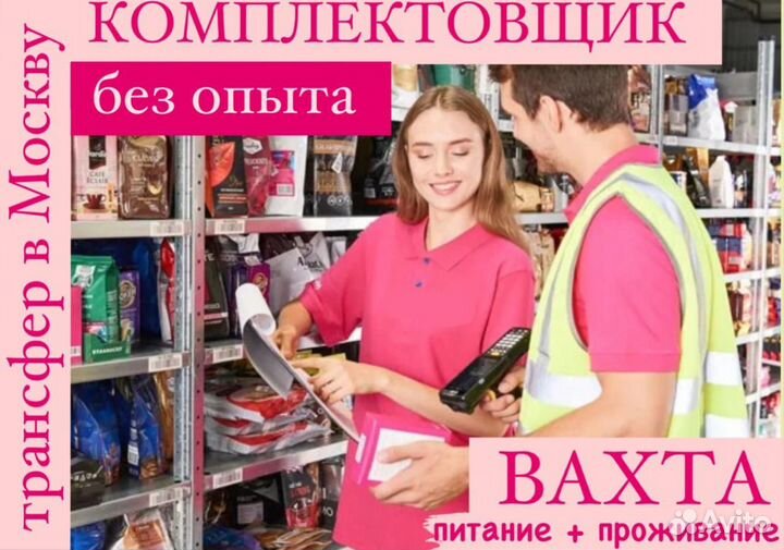 Комплектовщик вахта мск проезд проживание питание