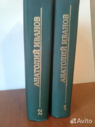 Анатолий Иванов в 2 томах